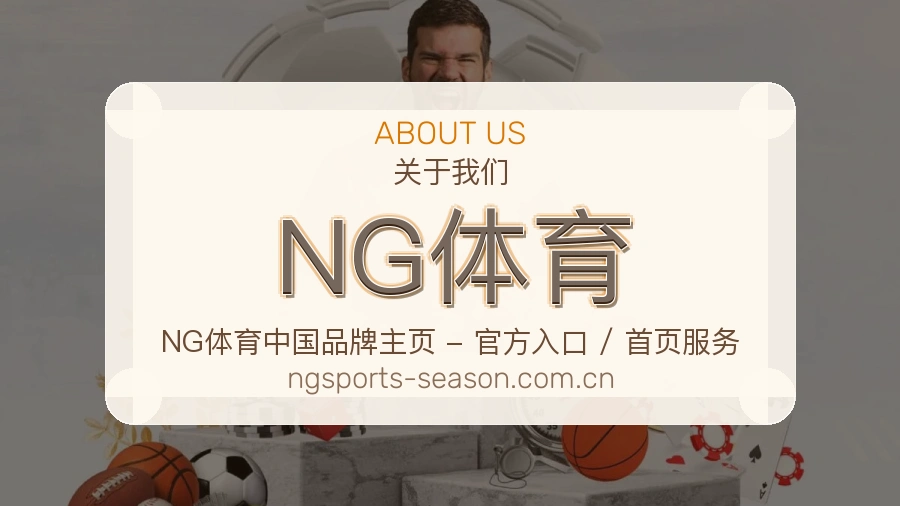 NG体育体育赛事服务介绍
